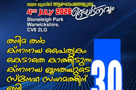 ഒരുക്കങ്ങൾ പൂർത്തിയാവുന്നു: ഒരുമയുടെ മക്കളുടെ ഒത്തുചേരലിന് ഇനി ഒരു മാസം മാത്രം
