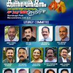 കൺവൻഷനിൽ ഭക്തിസാന്ദ്രമായ ദിവ്യബലിയ്ക്ക് വേദിയൊരുക്കാൻ ലിറ്റർജി കമ്മറ്റിയംഗങ്ങൾ