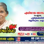 തണ്ണീർമുക്കം – കണ്ണങ്കര പുതുക്കേരിൽ പി എം ജോസഫിന്‍റെ ഭാര്യ ഏലിയാമ്മ ജോസഫ് (പെണ്ണമ്മ – 78) നിര്യാതയായി. LIVE FUNERAL TELECASTING AVAILABLE
