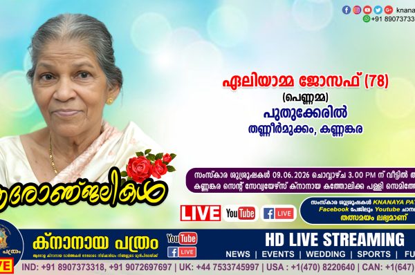 തണ്ണീർമുക്കം – കണ്ണങ്കര പുതുക്കേരിൽ പി എം ജോസഫിന്‍റെ ഭാര്യ ഏലിയാമ്മ ജോസഫ് (പെണ്ണമ്മ – 78) നിര്യാതയായി. LIVE FUNERAL TELECASTING AVAILABLE