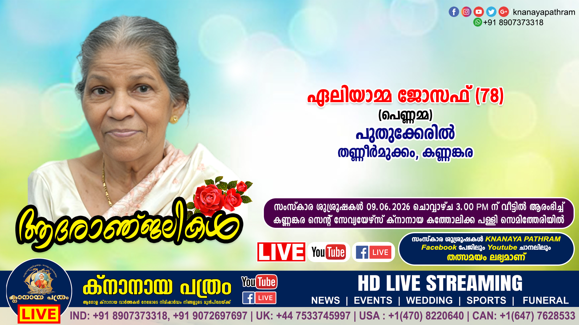 തണ്ണീർമുക്കം – കണ്ണങ്കര പുതുക്കേരിൽ പി എം ജോസഫിന്‍റെ ഭാര്യ ഏലിയാമ്മ ജോസഫ് (പെണ്ണമ്മ – 78) നിര്യാതയായി. LIVE FUNERAL TELECASTING AVAILABLE