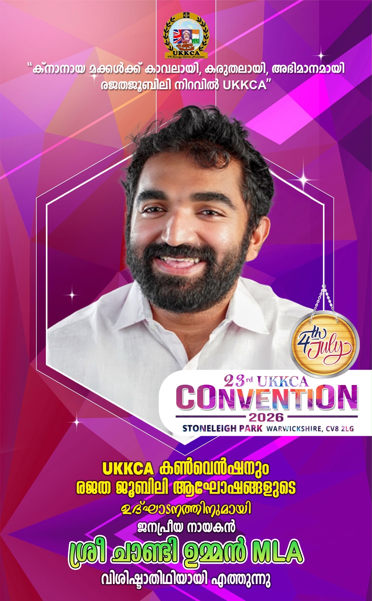 കൺവൻഷൻ പ്രൗഡോജ്‌ജ്വലമാക്കാൻ,രജതജൂബിലി നിറവിലെ കൺവൻഷന് മുഖ്യാതിഥിയായി ജനകീയനും കേരള രാഷ്ട്രീയത്തിലെ ഭാവി വാഗ്ദാനവുമായ MLA ശ്രീ ചാണ്ടി ഉമ്മൻ