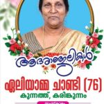 കരിങ്കുന്നം  കുന്നത്തു  ഏലിയാമ്മ ചാണ്ടി  നിര്യാതയായി