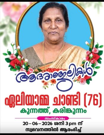 കരിങ്കുന്നം  കുന്നത്തു  ഏലിയാമ്മ ചാണ്ടി  നിര്യാതയായി
